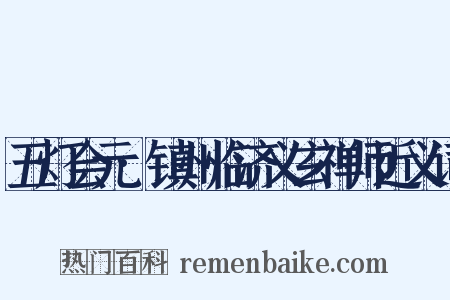 五灯会元·镇州临济义玄禅师近义词是什么意思的图片